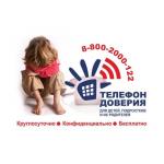 Международный день детского телефона доверия 8-800-2000-122