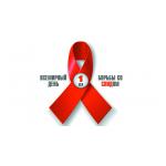 1 декабря 2020г. Всемирный день борьбы со СПИДом