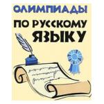Олимпиада по русскому языку в 3 классах