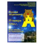 Всероссийская игра - конкурс Русский медвежонок - 2016