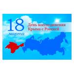 День воссоединения Крыма с Россией!