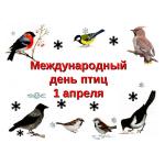 1 апреля -международный день птиц.