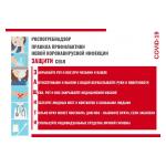 Памятки (рекомендации) по недопущению распространения коронавируса на территории РФ