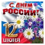 12 июня- День России!