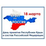 18 марта - День присоединения Крыма к России